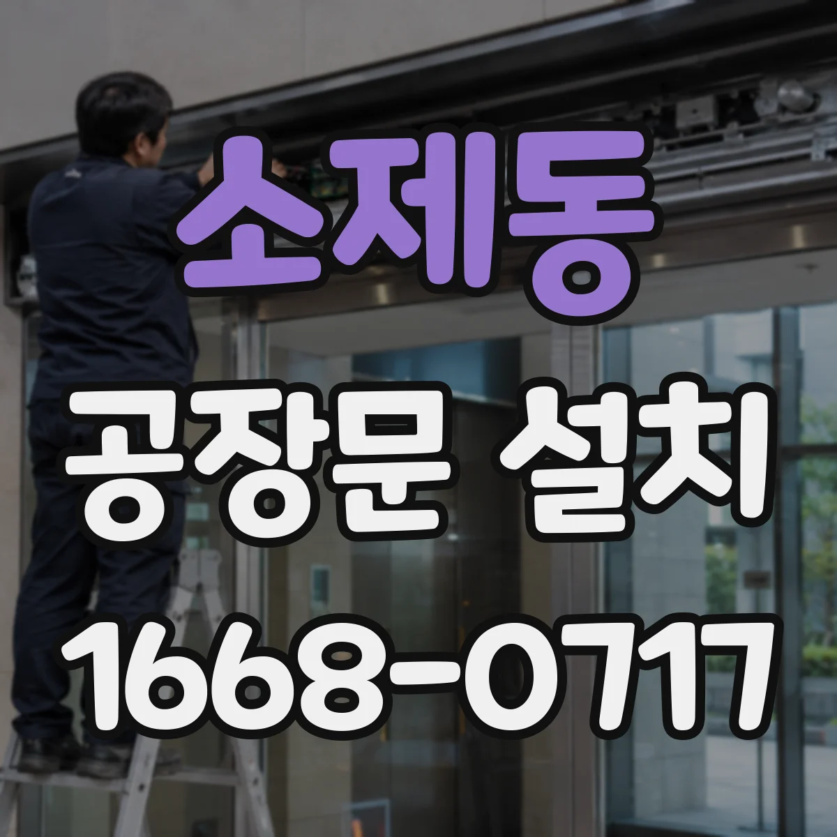 소제동 공장문 설치