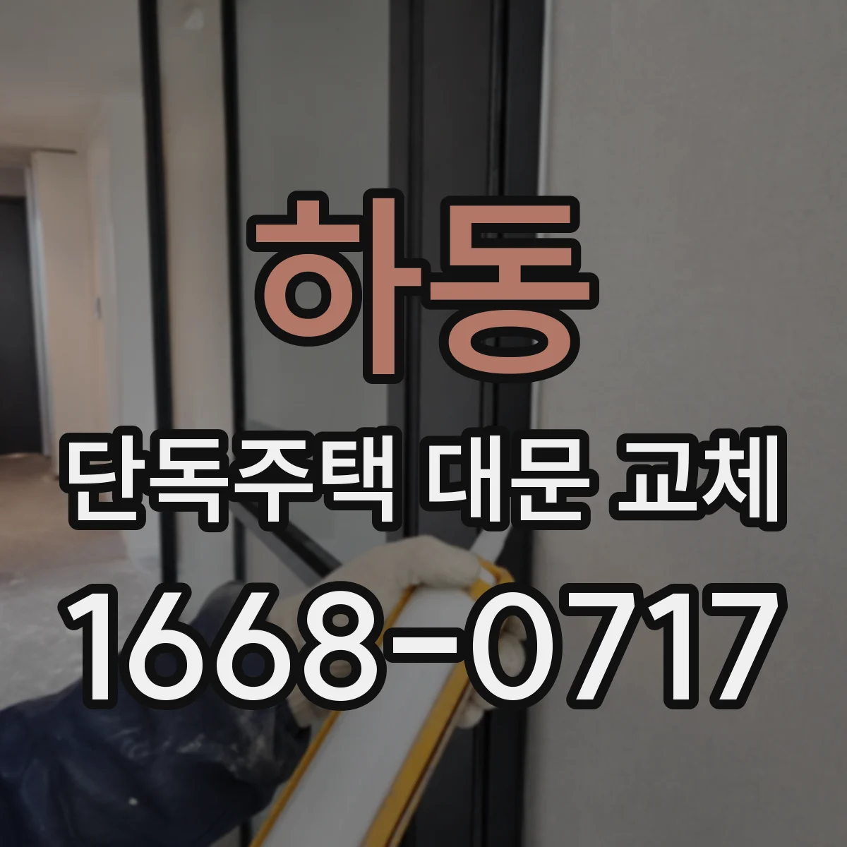 하동 단독주택 대문 교체