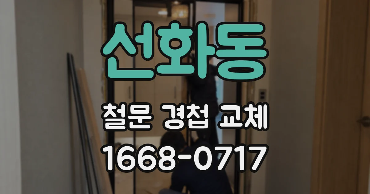선화동 철문 경첩 교체