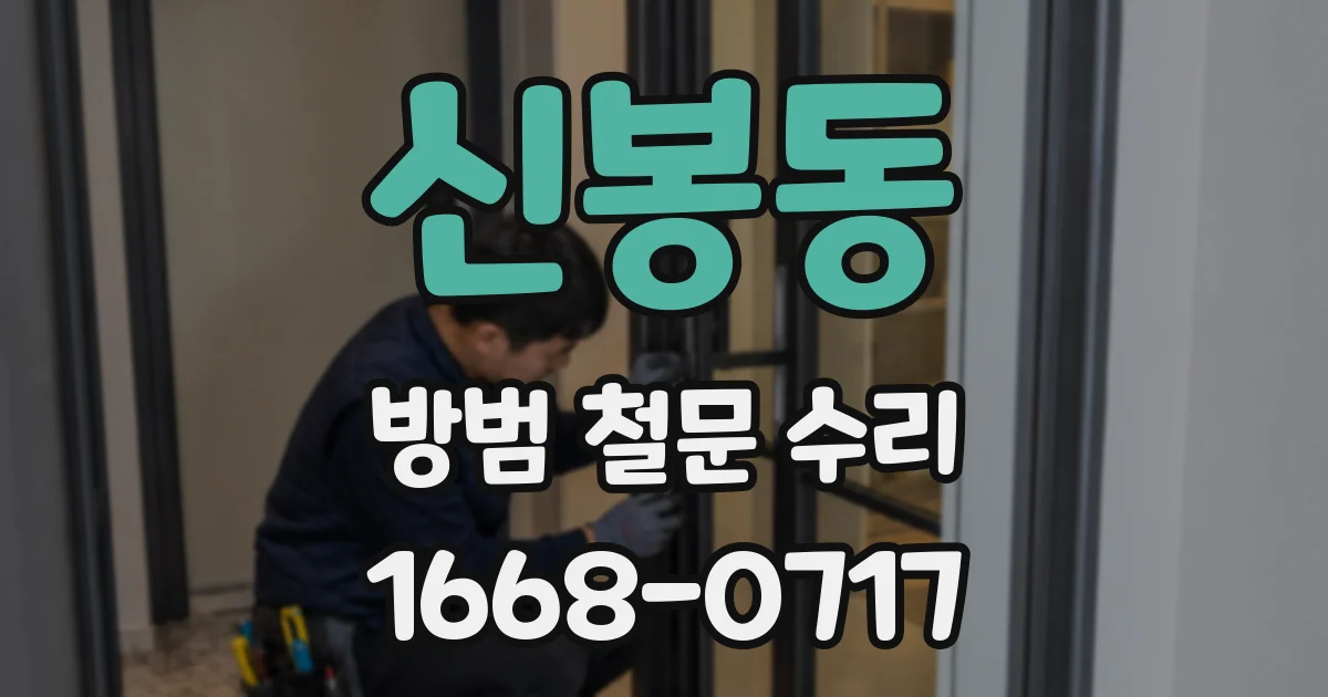 신봉동 방범 철문 수리