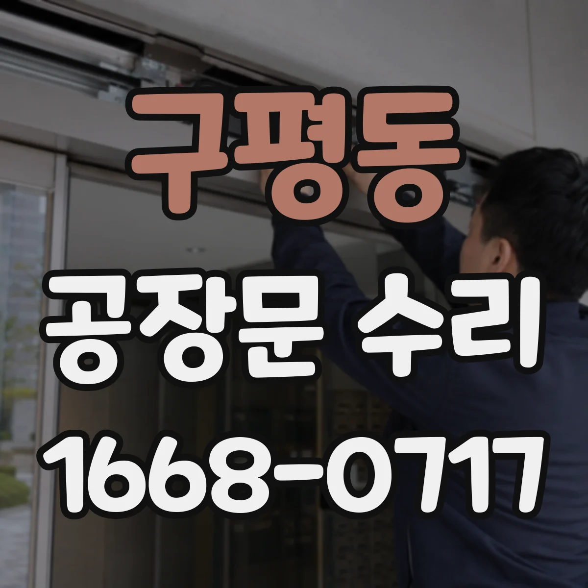 구평동 공장문 수리