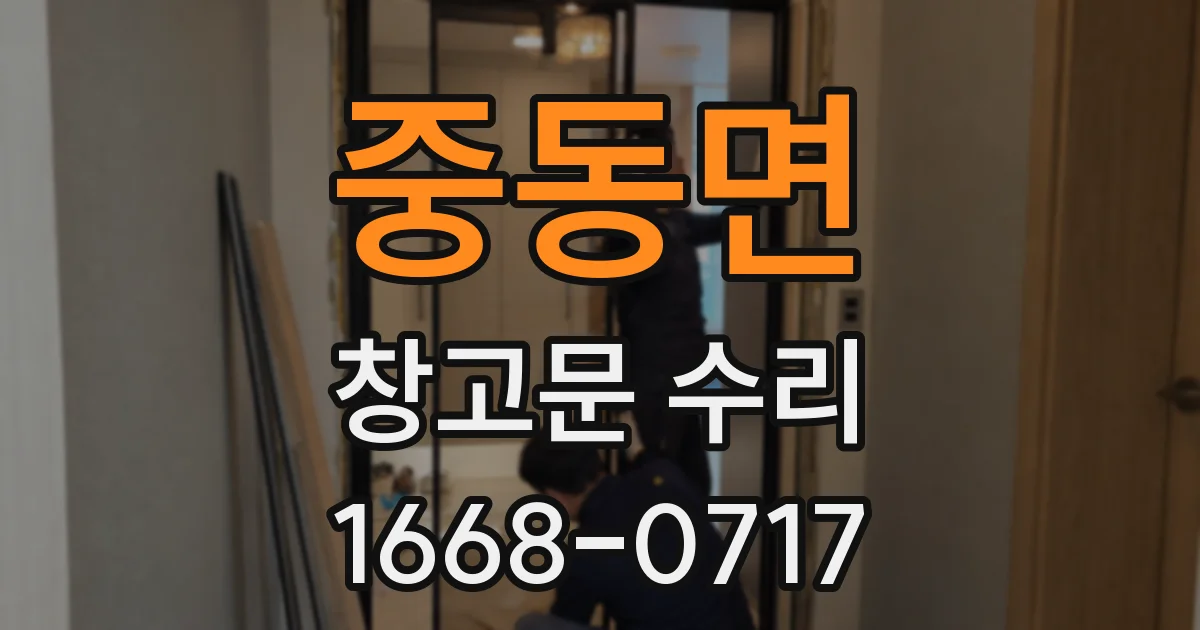 중동면 창고문 수리