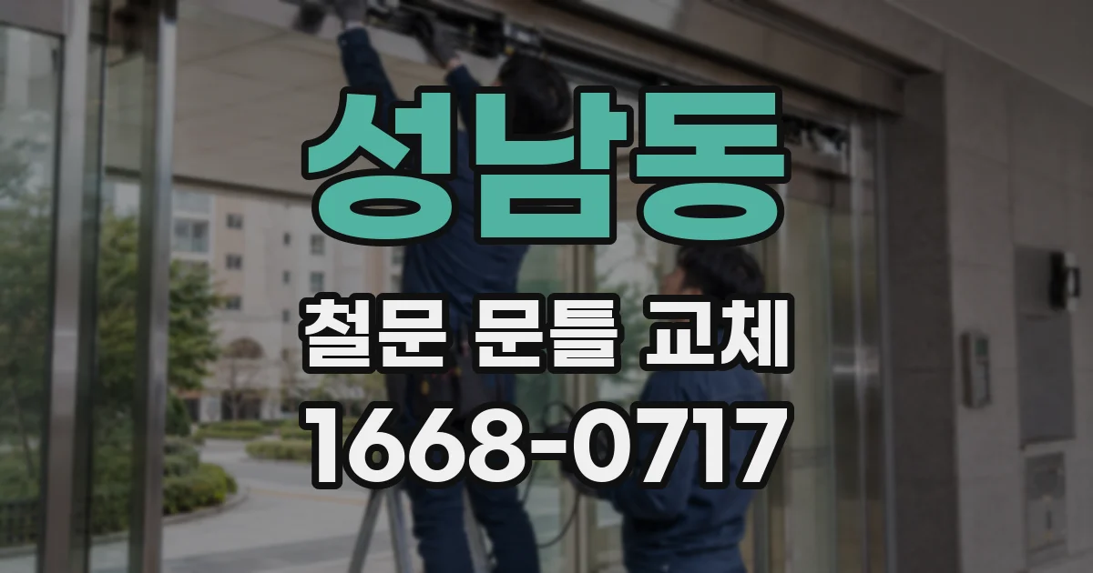 성남동 철문 문틀 교체