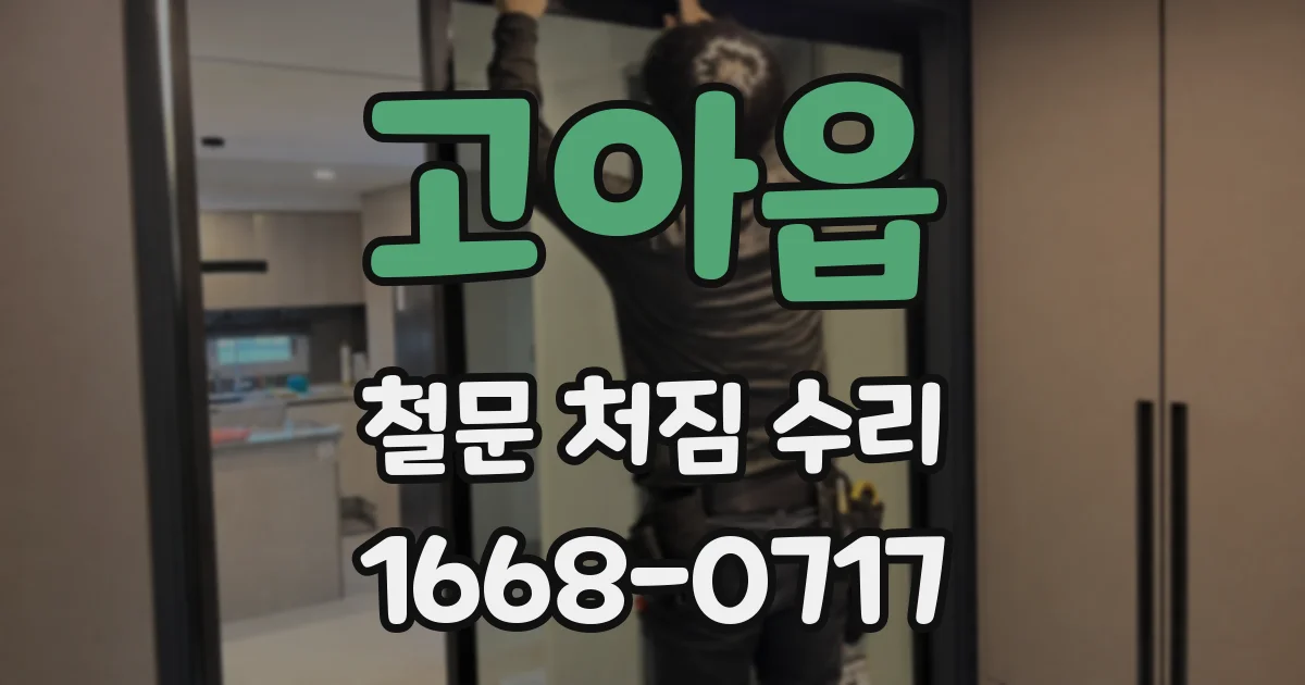 고아읍 철문 처짐 수리