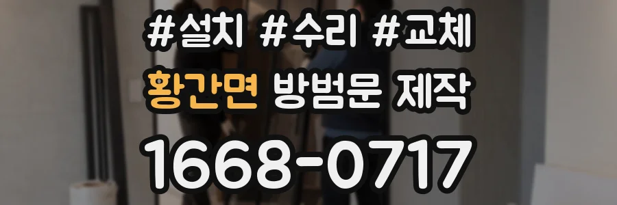 황간면 방범문 제작