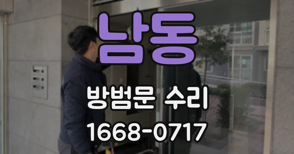 남동 방범문 수리
