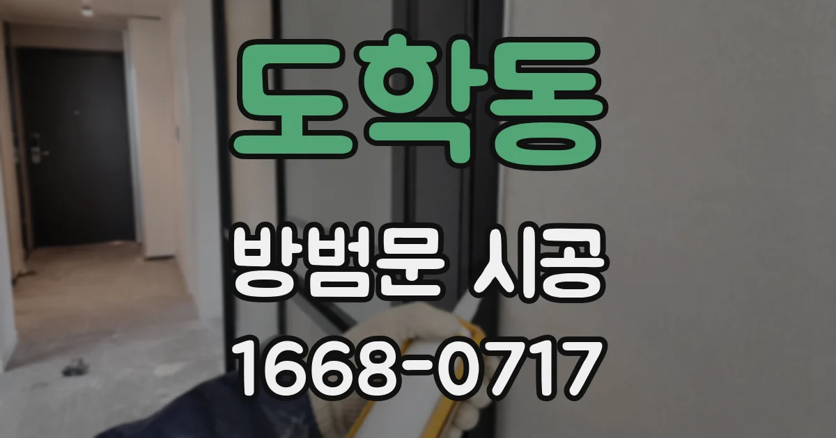 도학동 방범문 시공