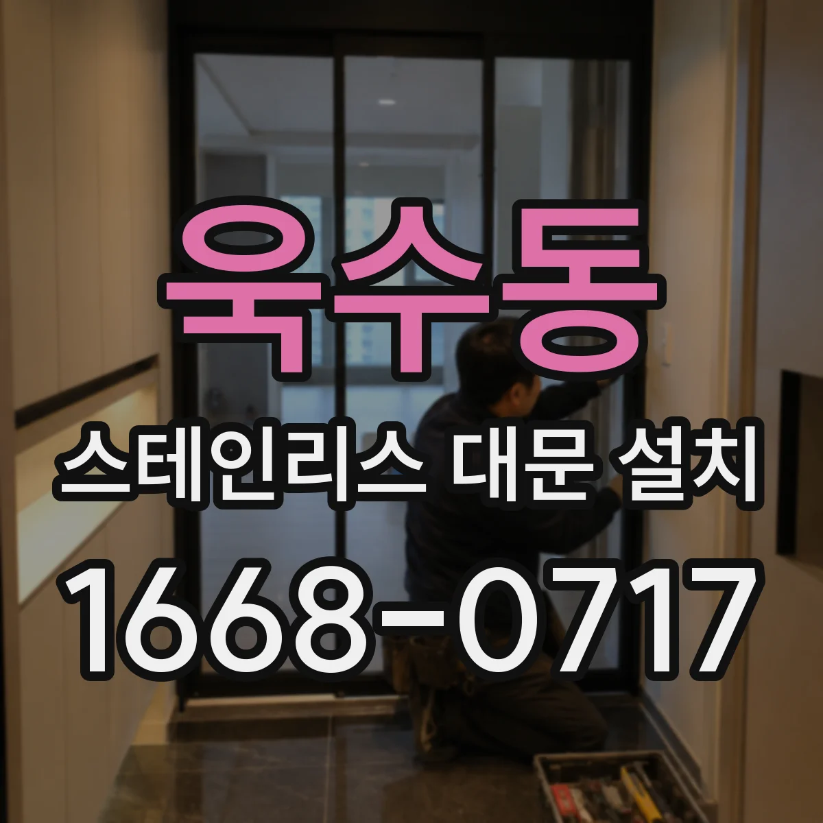 욱수동 스테인리스 대문 설치