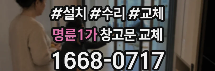 명륜1가 창고문 교체