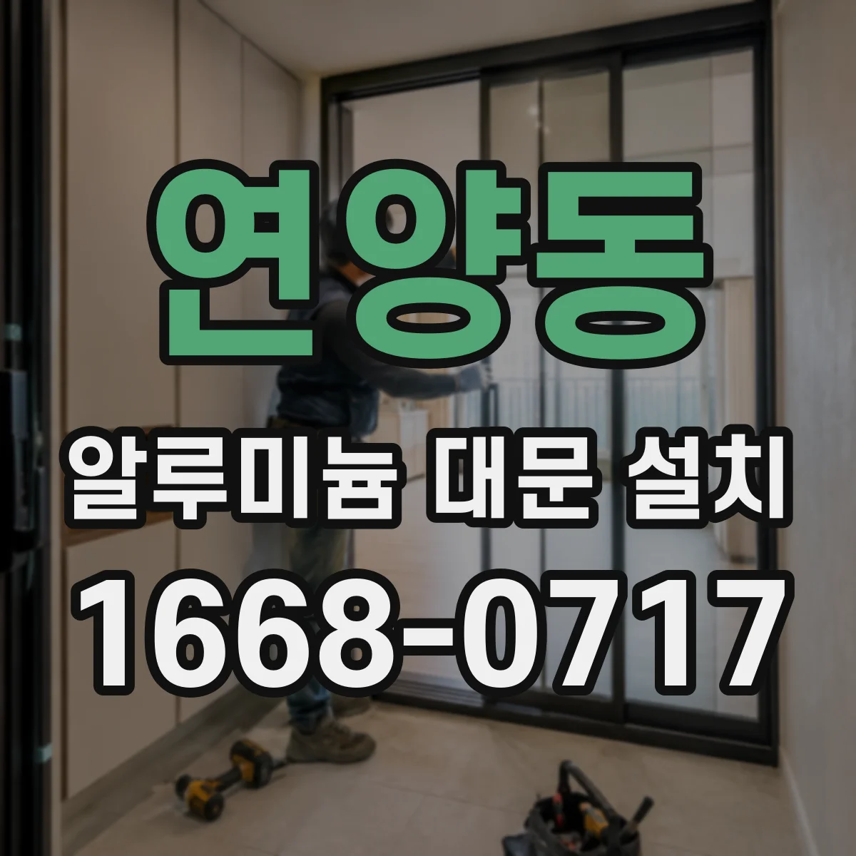 연양동 알루미늄 대문 설치