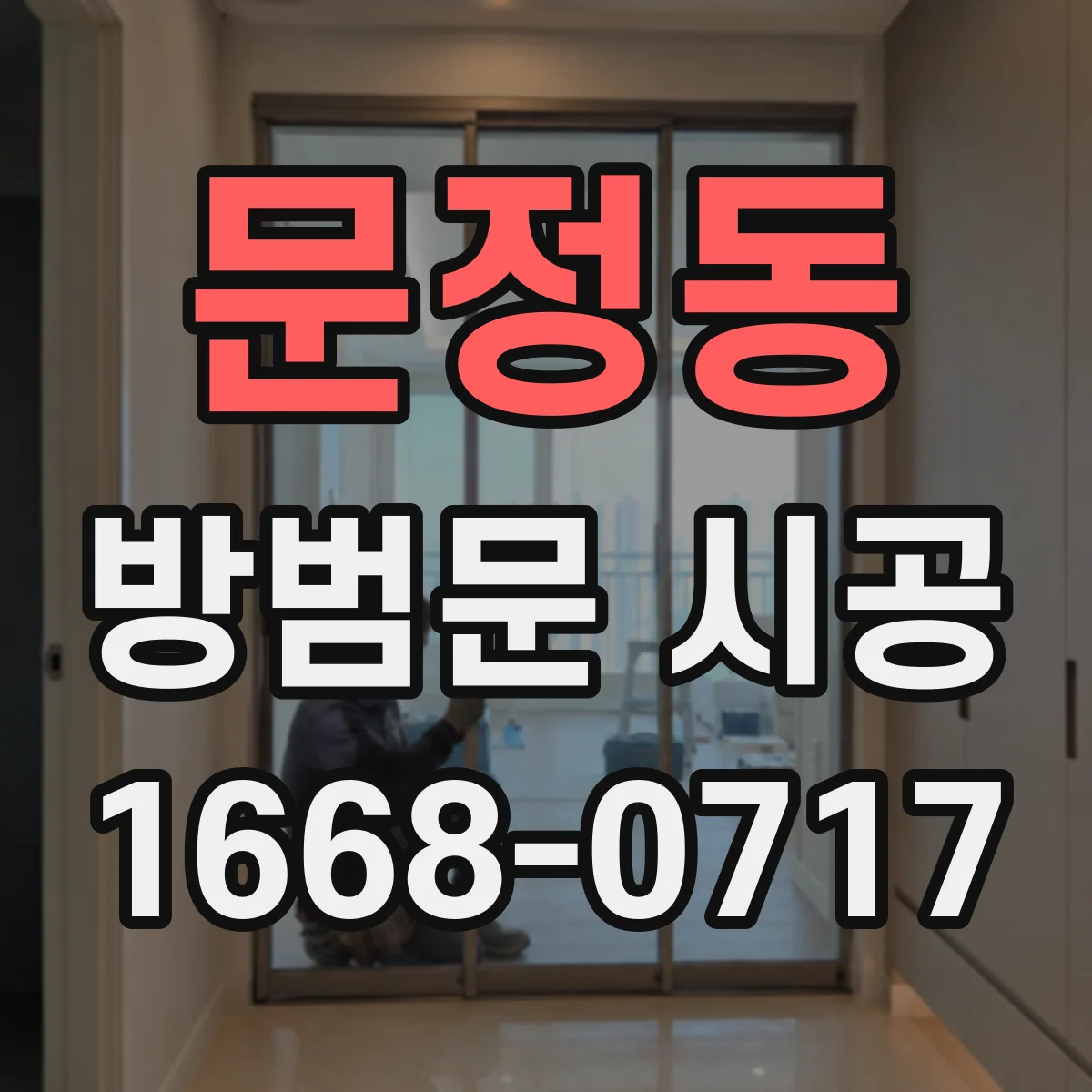 문정동 방범문 시공