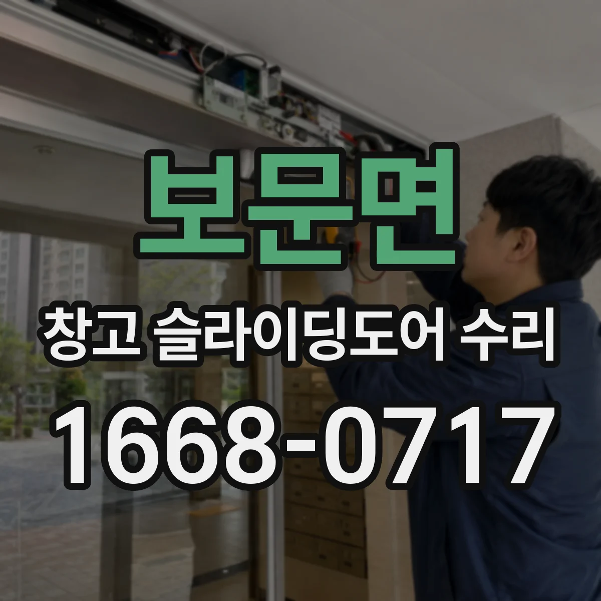 보문면 창고 슬라이딩도어 수리