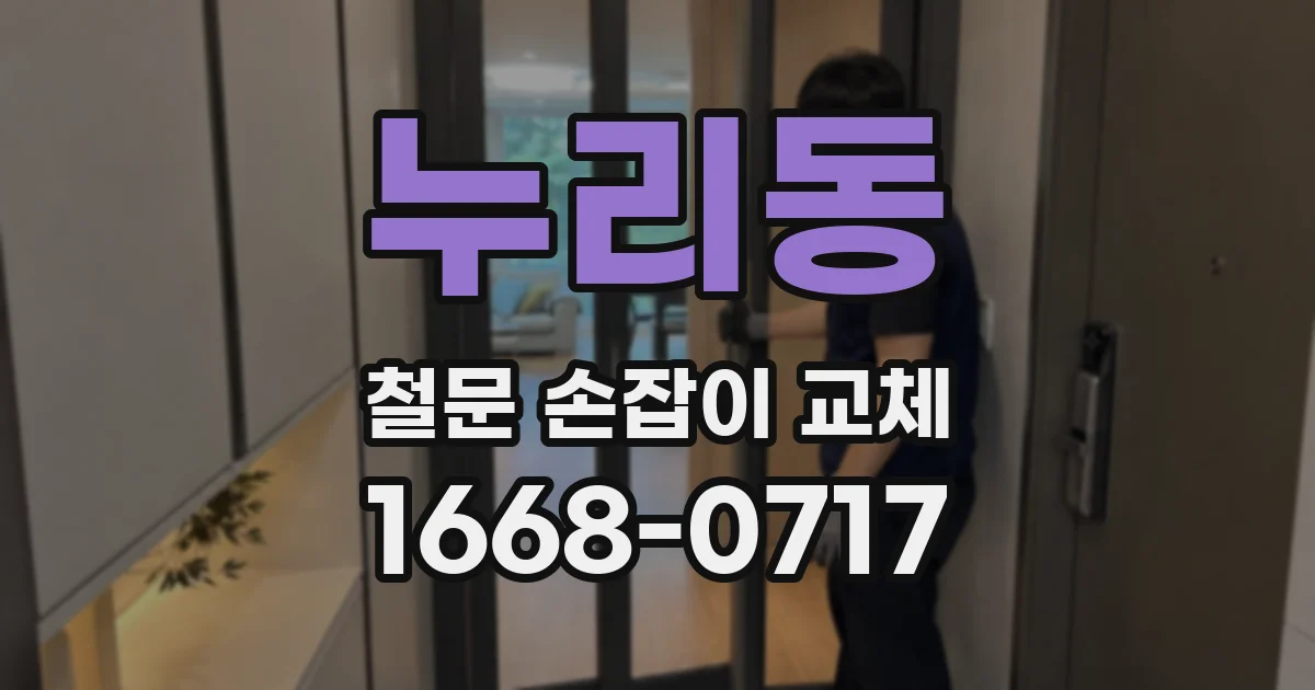누리동 철문 손잡이 교체