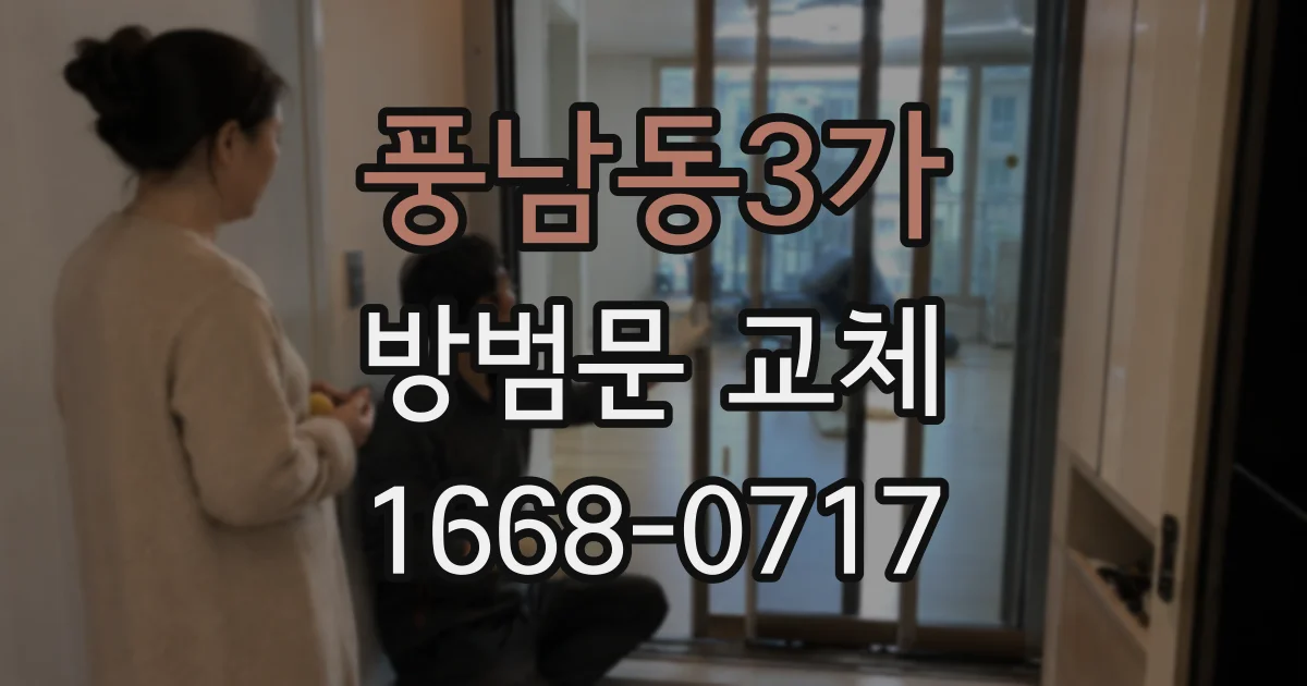 풍남동3가 방범문 교체