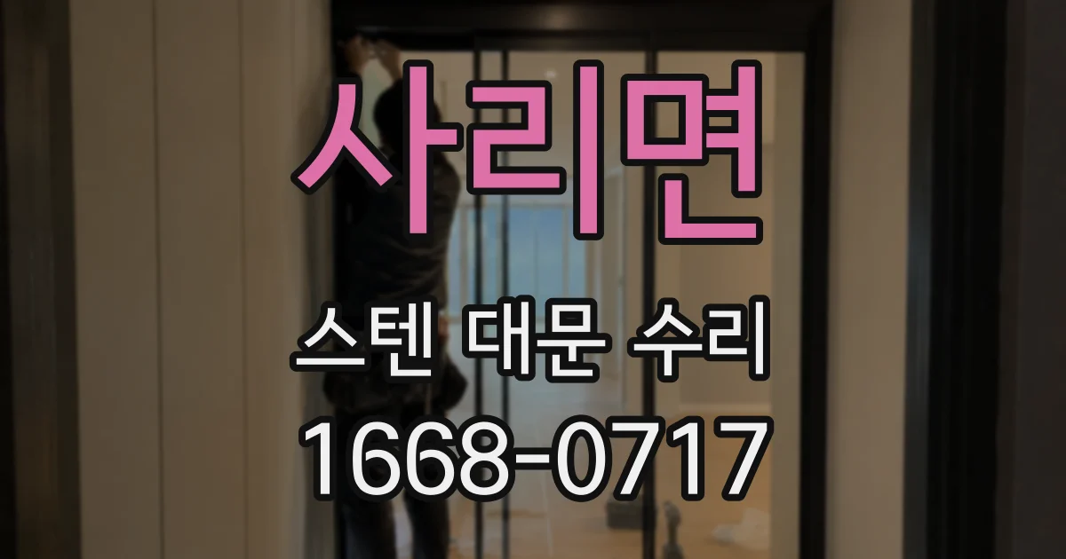 사리면 스텐 대문 수리