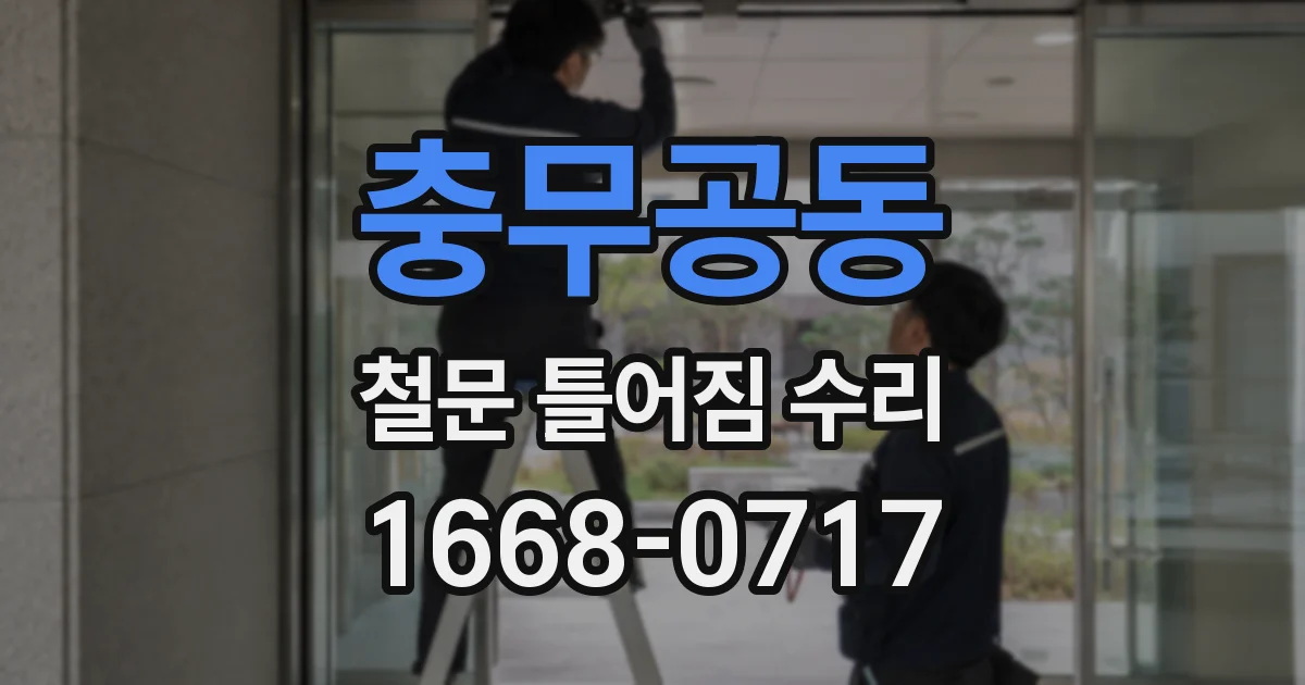 충무공동 철문 틀어짐 수리