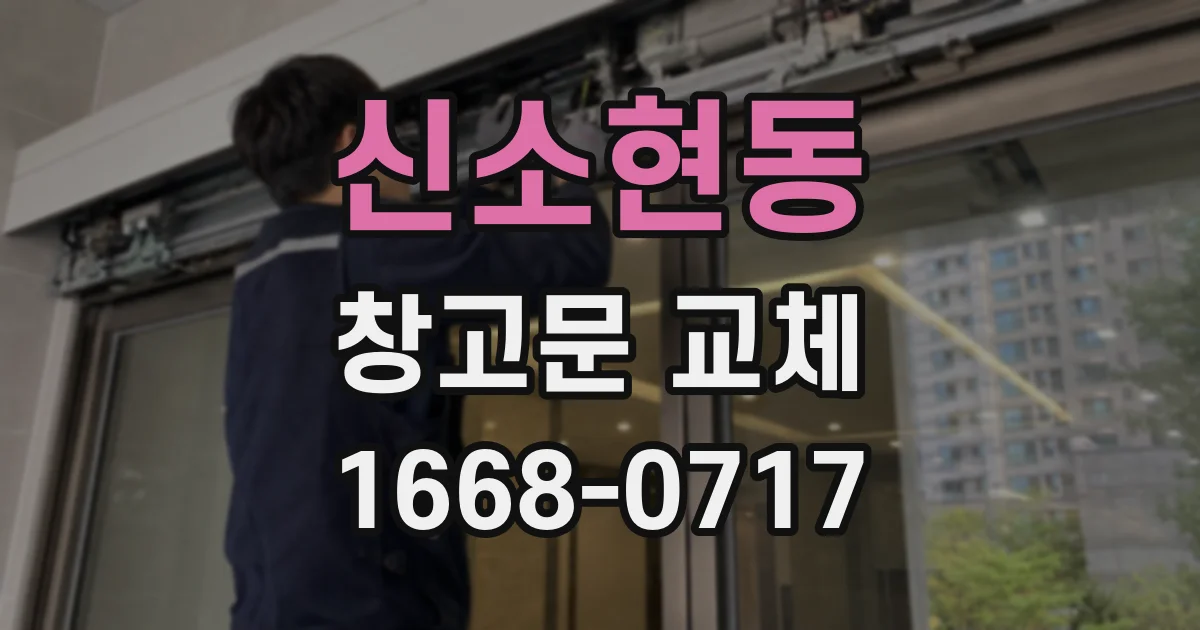 신소현동 창고문 교체