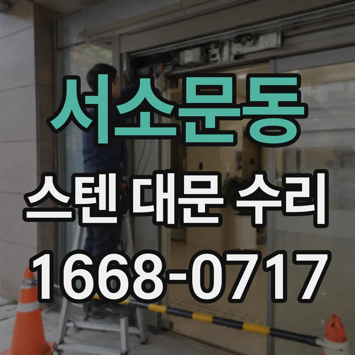 서소문동 스텐 대문 수리