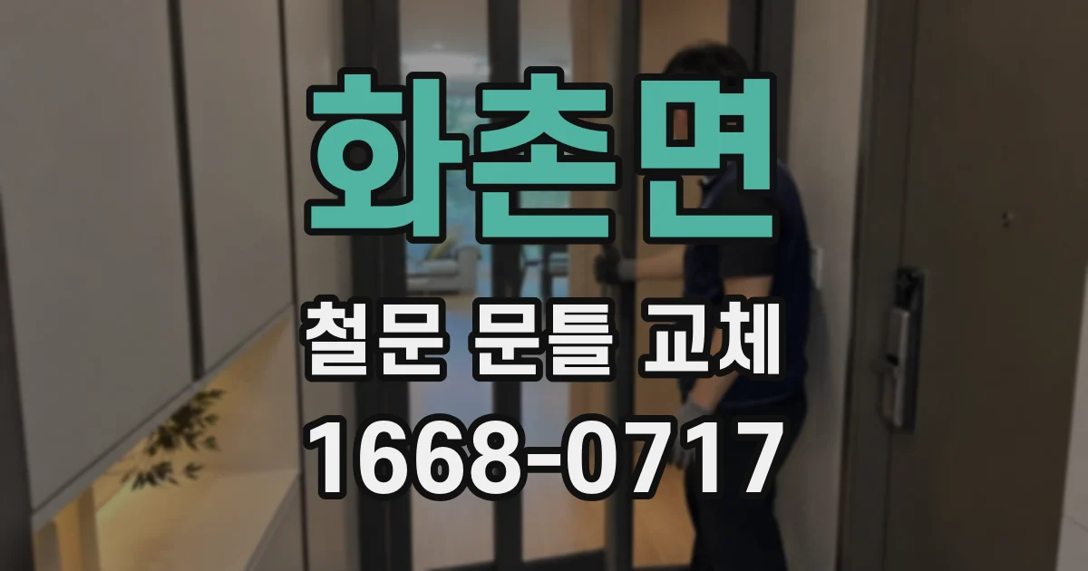 화촌면 철문 문틀 교체