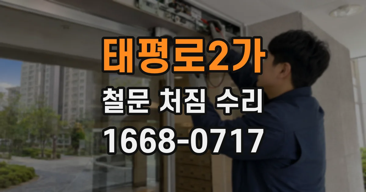 태평로2가 철문 처짐 수리