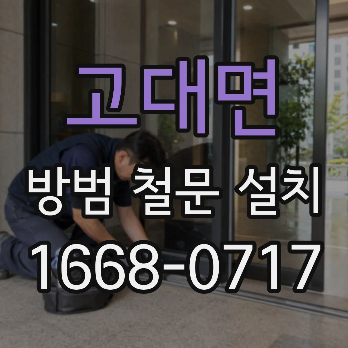 고대면 방범 철문 설치