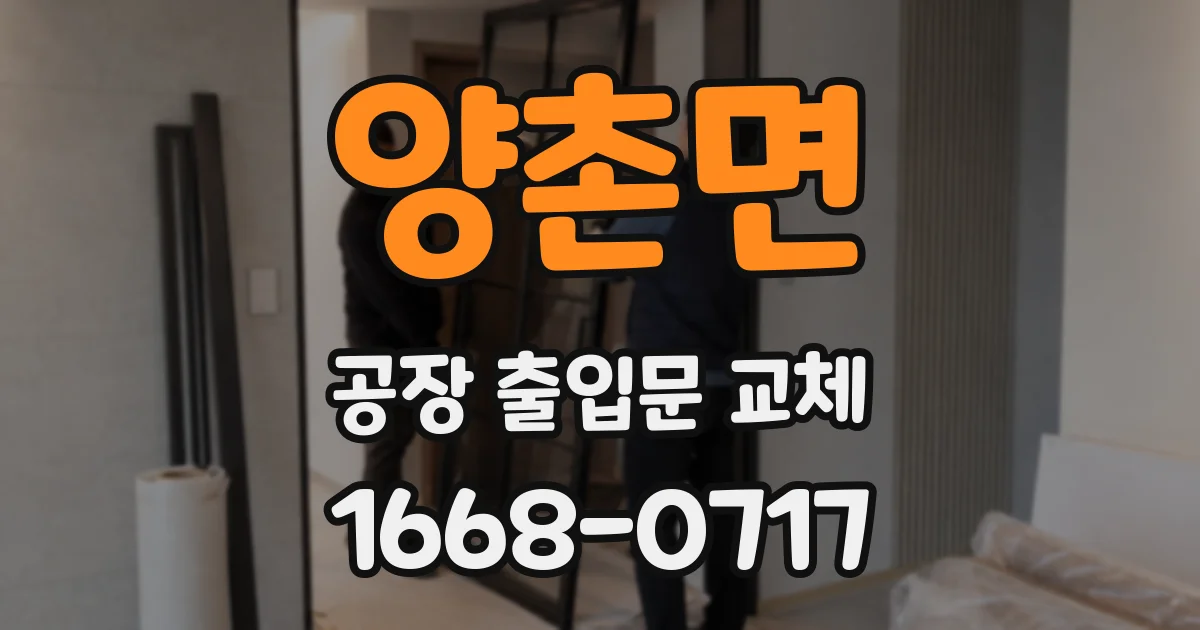 양촌면 공장 출입문 교체