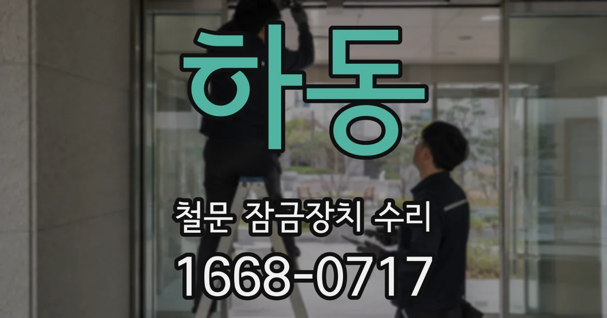 하동 철문 잠금장치 수리