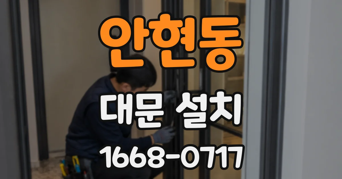안현동 대문 설치