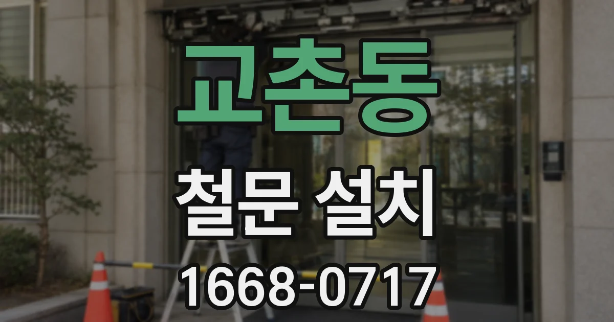 교촌동 철문 설치