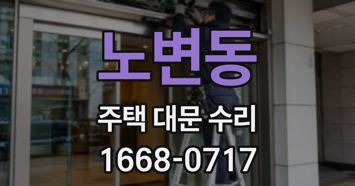 노변동 주택 대문 수리