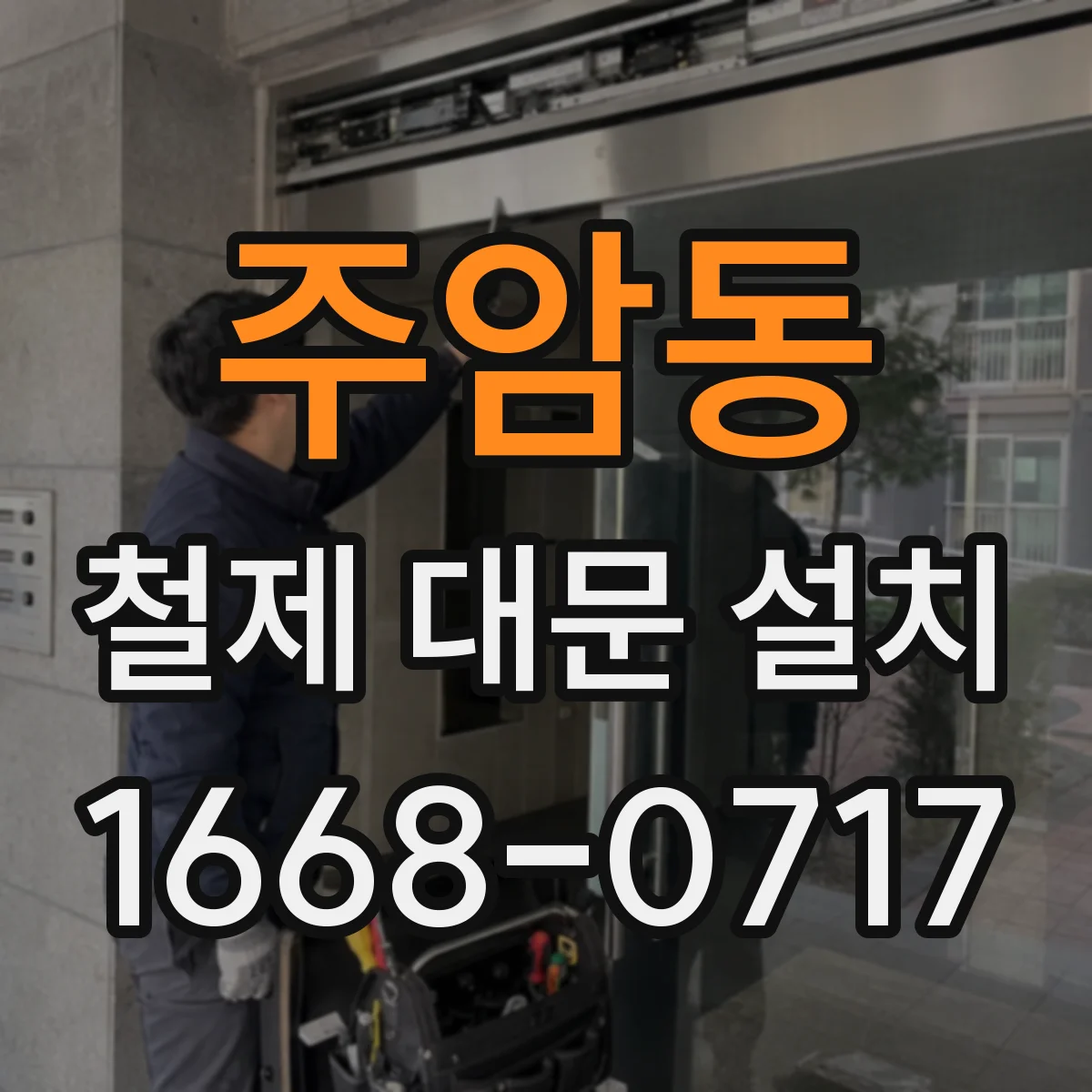 주암동 철제 대문 설치
