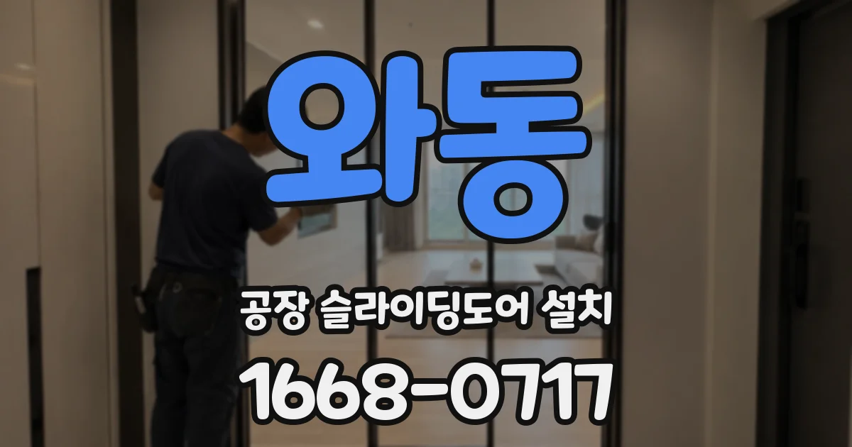 와동 공장 슬라이딩도어 설치