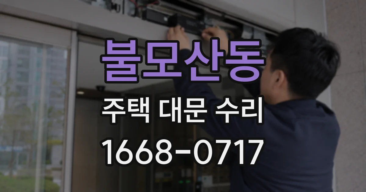 불모산동 주택 대문 수리