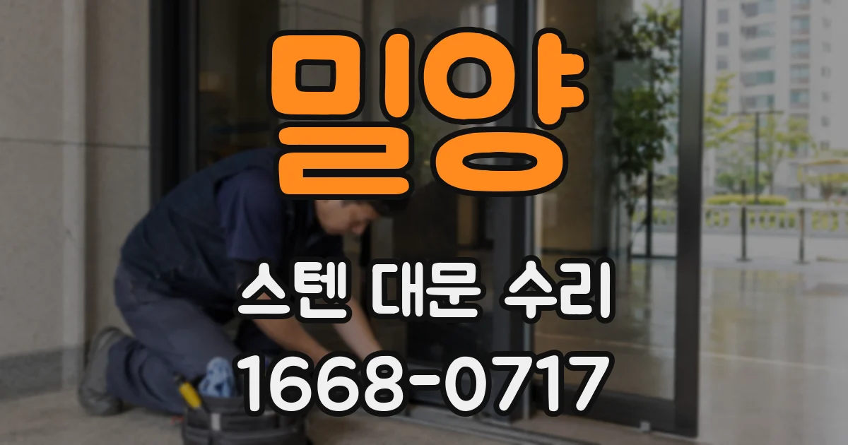 밀양 스텐 대문 수리