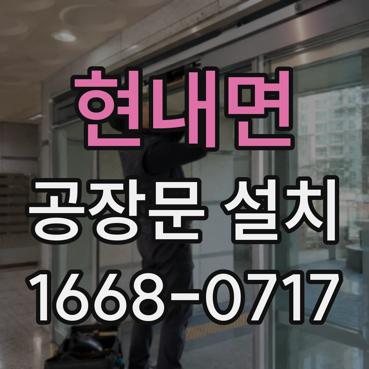 현내면 공장문 설치