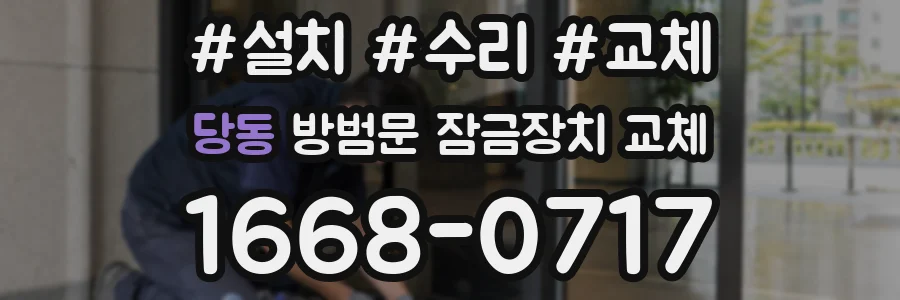 당동 방범문 잠금장치 교체