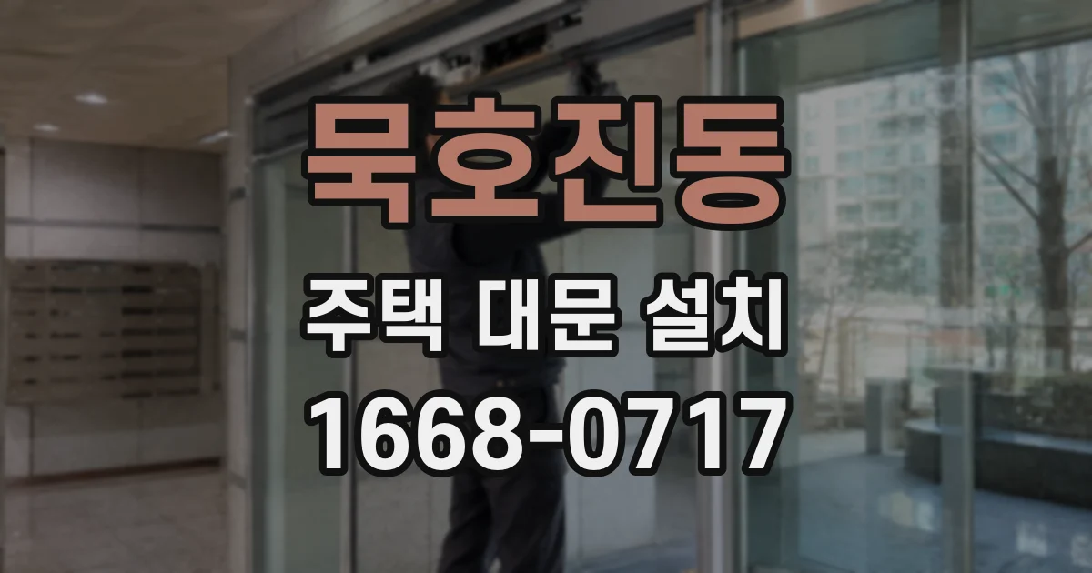 묵호진동 주택 대문 설치