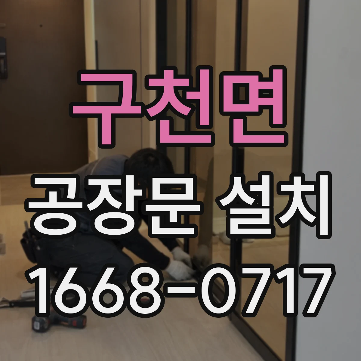 구천면 공장문 설치