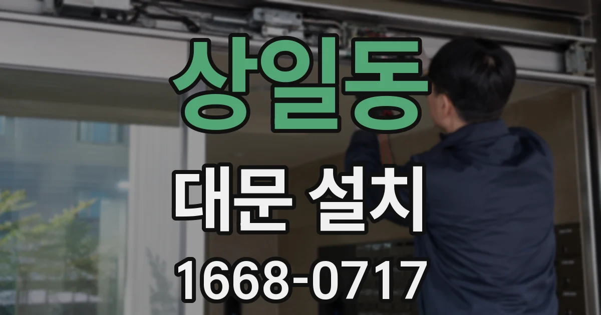 상일동 대문 설치