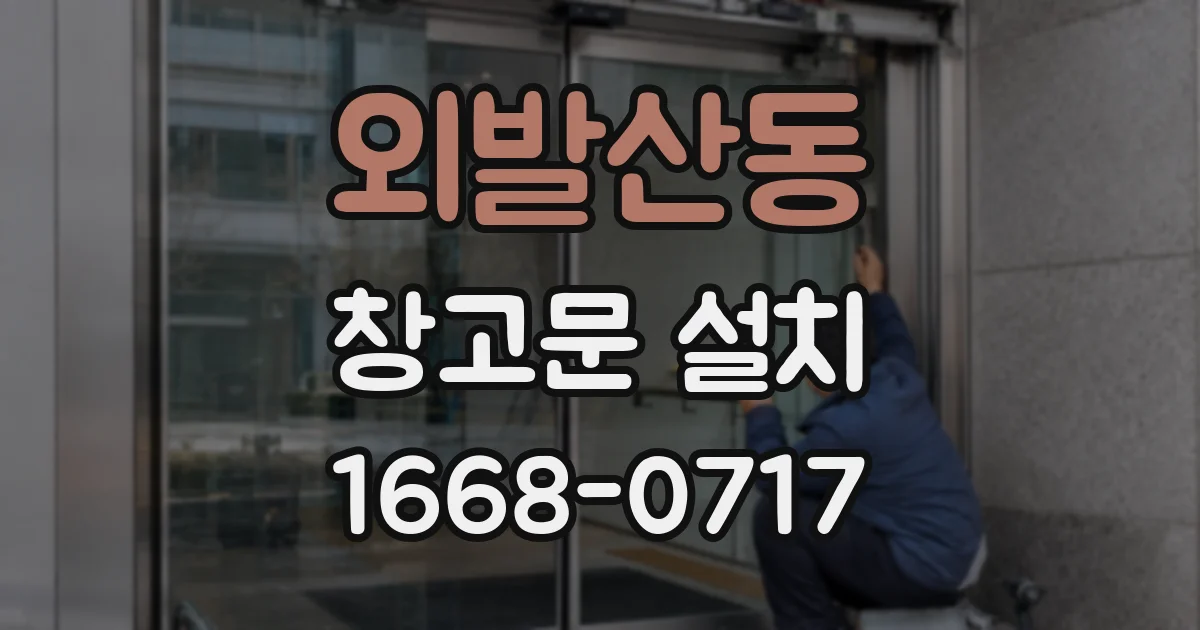 외발산동 창고문 설치