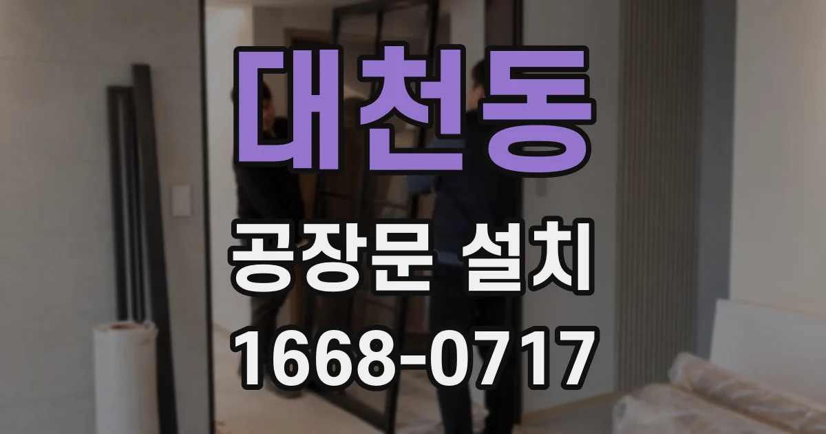 대천동 공장문 설치