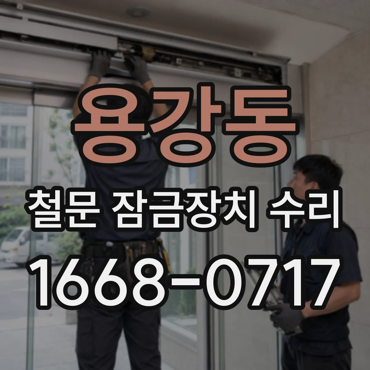 용강동 철문 잠금장치 수리