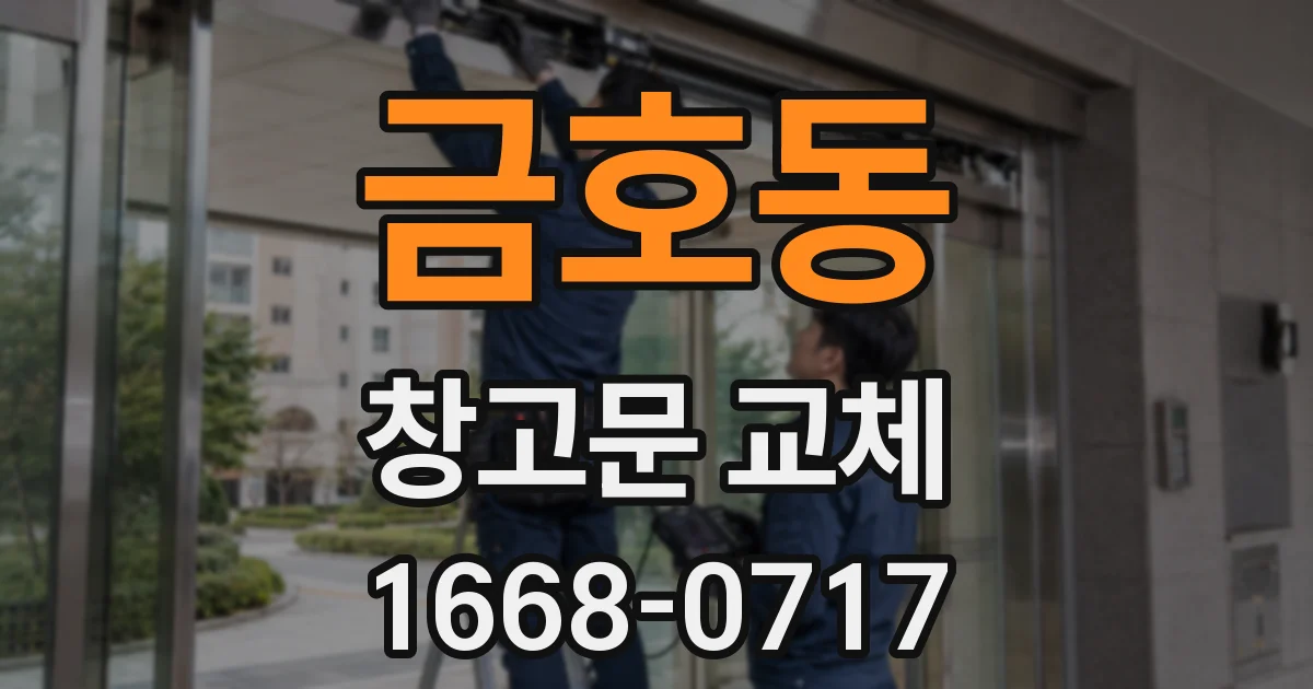 금호동 창고문 교체