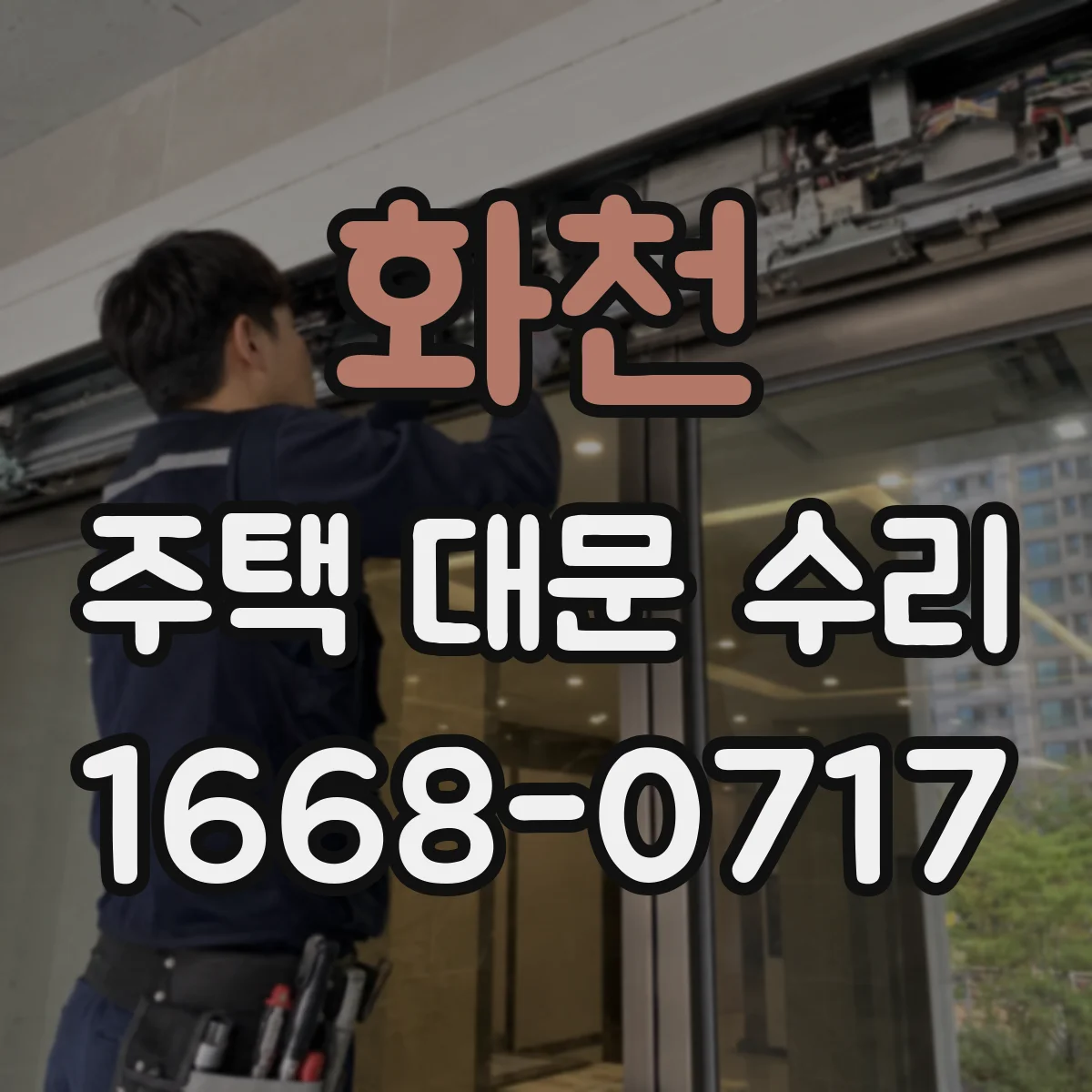 화천 주택 대문 수리 잠금장치 호환품 선택 기준과 기간