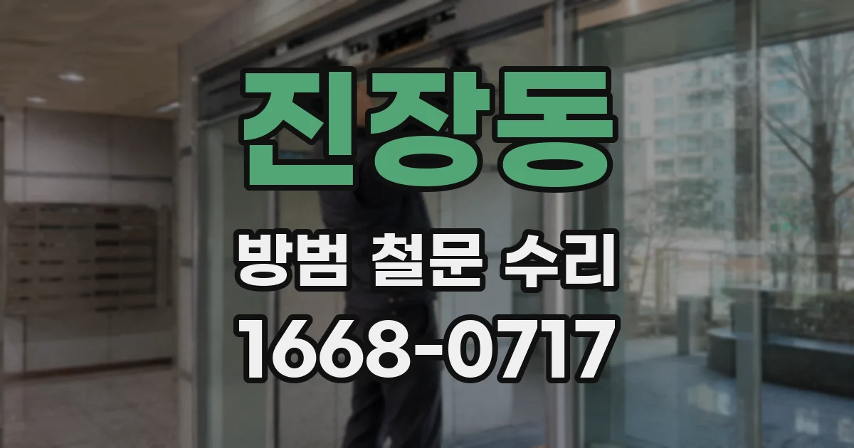 진장동 방범 철문 수리