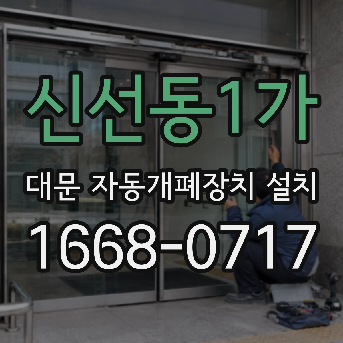 신선동1가 대문 자동개폐장치 설치