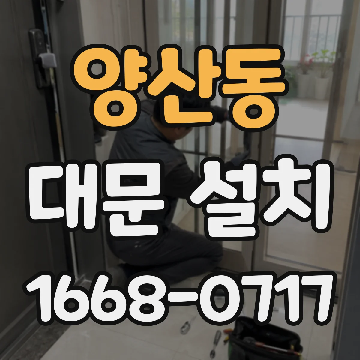 양산동 대문 설치