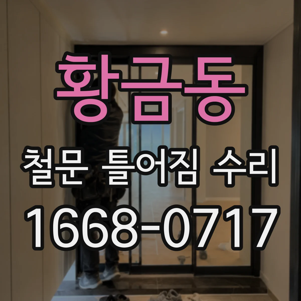 황금동 철문 틀어짐 수리