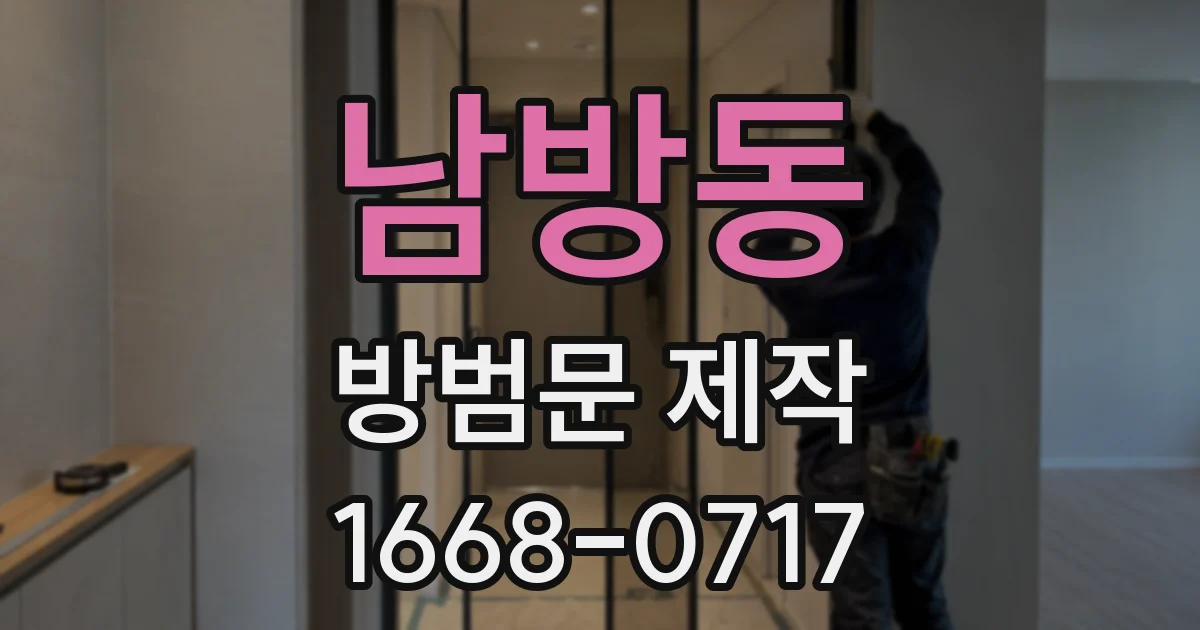 남방동 방범문 제작