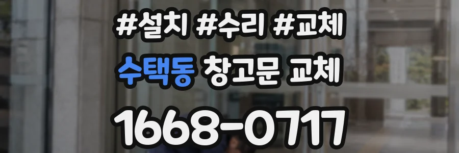 수택동 창고문 교체